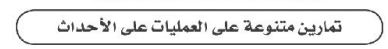 تمارين متنوعة على العمليات على الأحداث